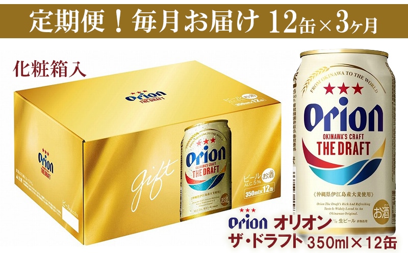 【定期便3回】オリオン ザ・ドラフト（化粧箱入り）【350ml×12缶】が毎月届く - ビール オリオン ビール 1ケース 350ml 12本 すっきり 飲みやすい こだわり 改良 リニューアル 定期便 3ヶ月 おすすめ 沖縄県 八重瀬町