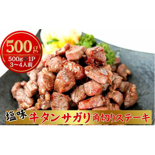 牛タン サガリ 角切りステーキ 500g （500g × 1パック 3～4人前 ） 牛タン 塩味 小分け R