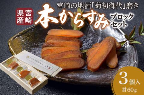 宮崎県産 本からすみ　宮崎の地酒「菊初御代」磨き　ブロックセット　3個入り［各20ｇ］木箱入り 国産 からすみ カラスミ ブロック 3個 添加物不使用 木箱 木箱入り 珍味 ボラ 真子 パスタ 茶漬け 蕎麦 グルメ 取り寄せ お取り寄せ ギフト