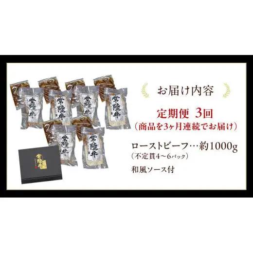 【3ケ月定期便】 常陸牛 ローストビーフ 約1000g 和風ソース付【茨城県共通返礼品】 もも肉 モモ 冷凍 肉 牛肉 和牛 国産 定期便