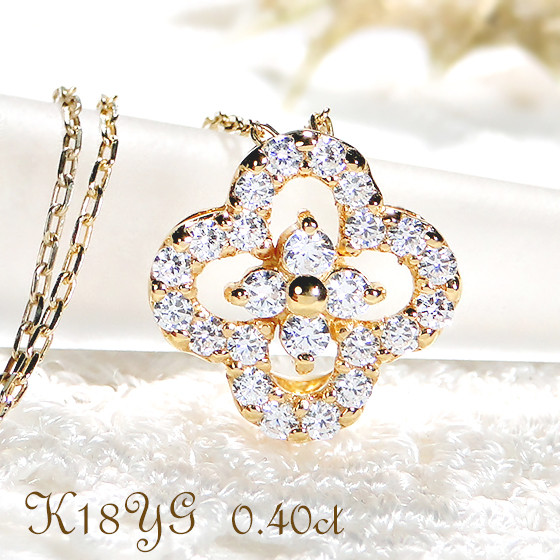 40-9-5 ネックレスK18YG ダイヤモンド0.40ct 四つ葉ペンダントお花フラワークローバーイエローゴールド【f170-k18yg-d】 ALPAZ045