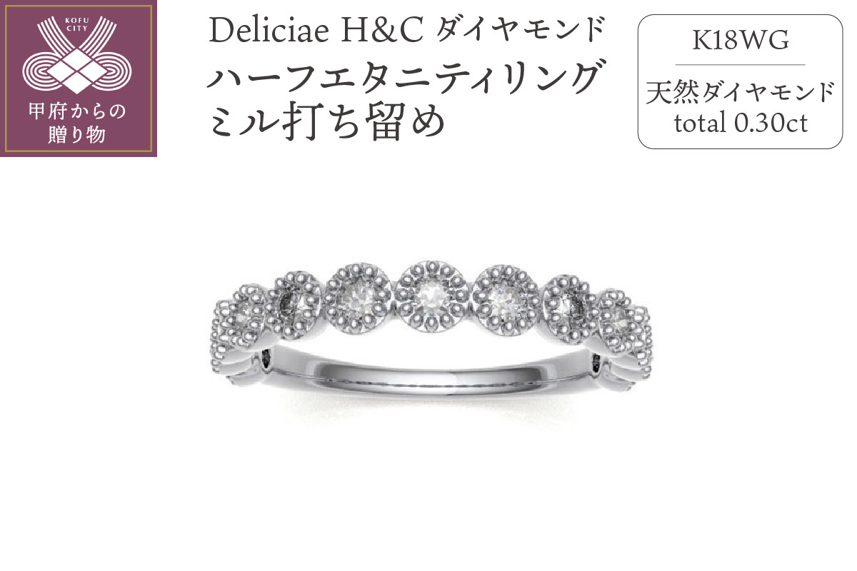 
Deliciae H&C 天然ダイヤモンド ミル打ち留め ハーフエタニティリング【0.3ct】K18WG【サイズ6号～16号※0.5号刻み】
