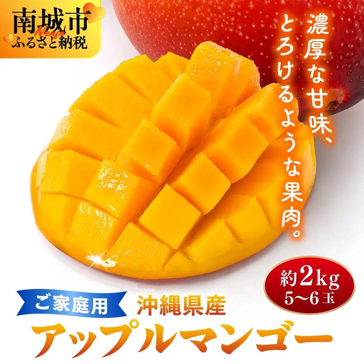 ＜先行予約・数量限定＞【2027年7月上旬～お届け】フルーツ幸せ農園のアップルマンゴー2kg【家庭用】SN001   I  アップルマンゴー 2kg 家庭用 先行予約 旬 フルーツ 果物   沖縄県 南城市 ふるさと納税 フルーツ幸せ農園