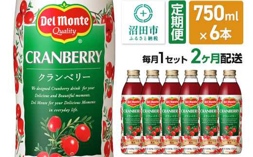 《定期便2ヶ月》デルモンテ クランベリー 750ml 瓶 6本セット [デルモンテ Del Monte キッコーマン 果物 果汁 フルーツ フルーティ くらんべりー]