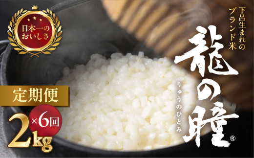 新米予約受付【2026年産米】【定期便】2kg×6回 飛騨産・龍の瞳（いのちの壱）株式会社龍の瞳直送 精米 ブランド米 米 2キロ×6か月（計 12キロ）りゅうのひとみ 龍 令和8年 竜の瞳 定期 毎月 下呂 下呂市 下呂温泉