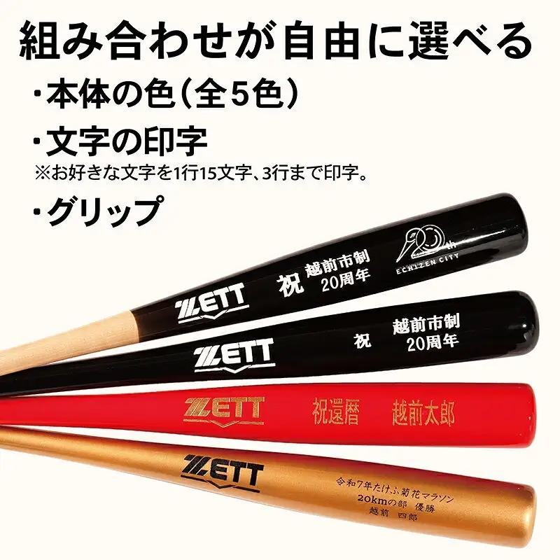 【数量限定記念バット】越前市制２０周年企画 ゼット特別仕様バット（展示台あり） ／ 好きな文字が印字できる ／ 色の組み合わせが豊富 