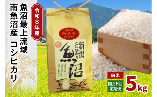 令和8年産 5kg 【隔月6回定期便】〈白米〉 精米したてのお米を2か月に1回お届け 魚沼最上流域 南魚沼産 コシヒカリ【湯沢産 コシヒカリ】