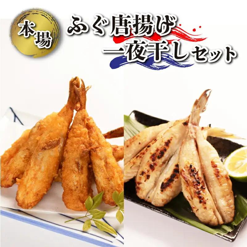 ふぐ 唐揚げ 一夜干し セット 唐揚げ 《海（かい）：KA》