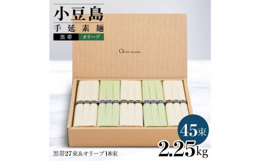 ★レビューキャンペーン対象★小豆島手延素麺 2種セット 2.25kg 紙箱【特級品黒帯×27オリーブ素麺×18】(50g×45束)