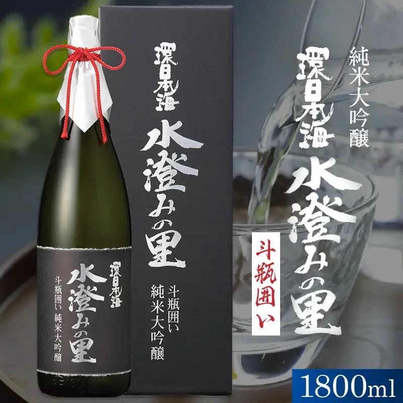 環日本海　純米大吟醸水澄みの里斗瓶囲い 1800ml 【021_2066】