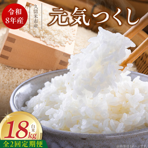 【定期便2回】【令和8年産 新米】福岡県産ブランド米元気つくし 白米 18kg×2回 _  元気つくし 18kg  お届け回数 2回 定期便 福岡県産 ブランド米 精米 新米 福岡生まれ 品種 香り豊か ふっくら 食感 ご飯 白ご飯 おにぎり 弁当 お米 食品 お取り寄せ 九州 久留米市産 福岡県 久留米市 送料無料  〔Tk113-02〕