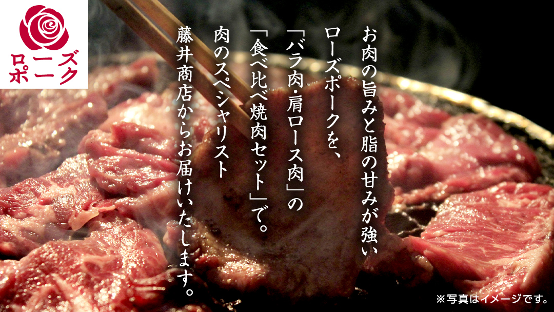 ローズポーク バラ ・ 肩ロース 食べ比べ 焼肉 セット 合計 800g ( 400g ×2 ) (茨城県共通返礼品) 茨城県産 ブランド豚 豚 豚肉 肉 国産 国産豚 バーベキュー BBQ 豚肩ロー