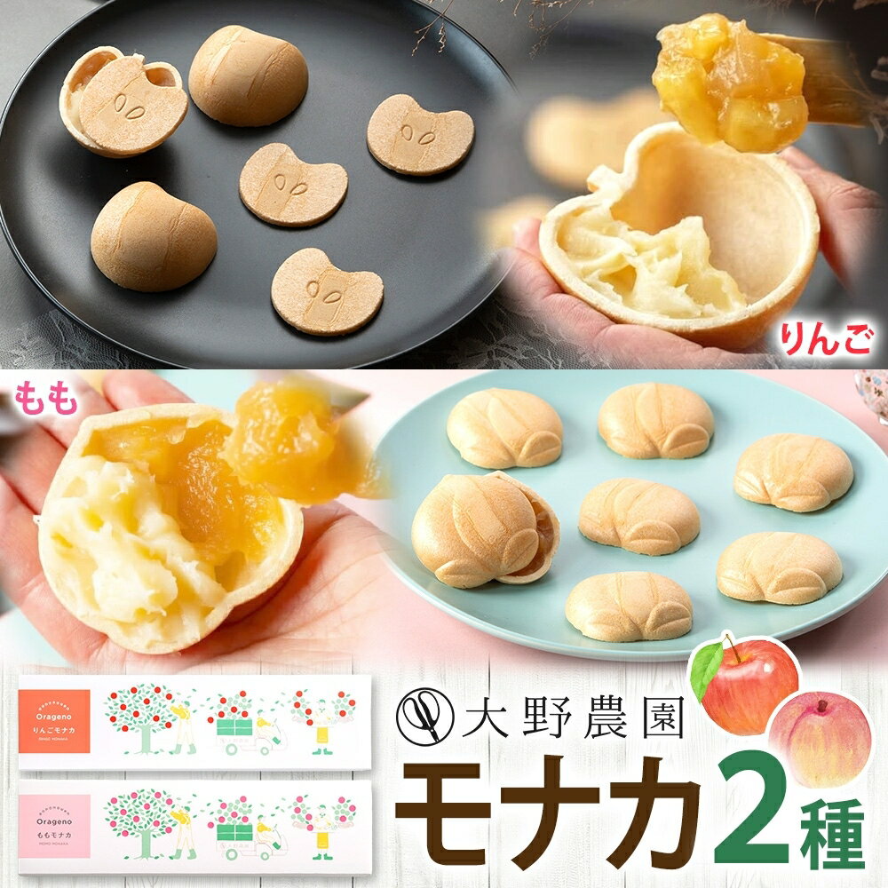 【ふるさと納税】モナカ2種セット りんご もも 加工品 お取り寄せ 贅沢 グルメ 贈答 ギフト 常温 送料無料 大野農園 福島県 石川町【19018AA0101】