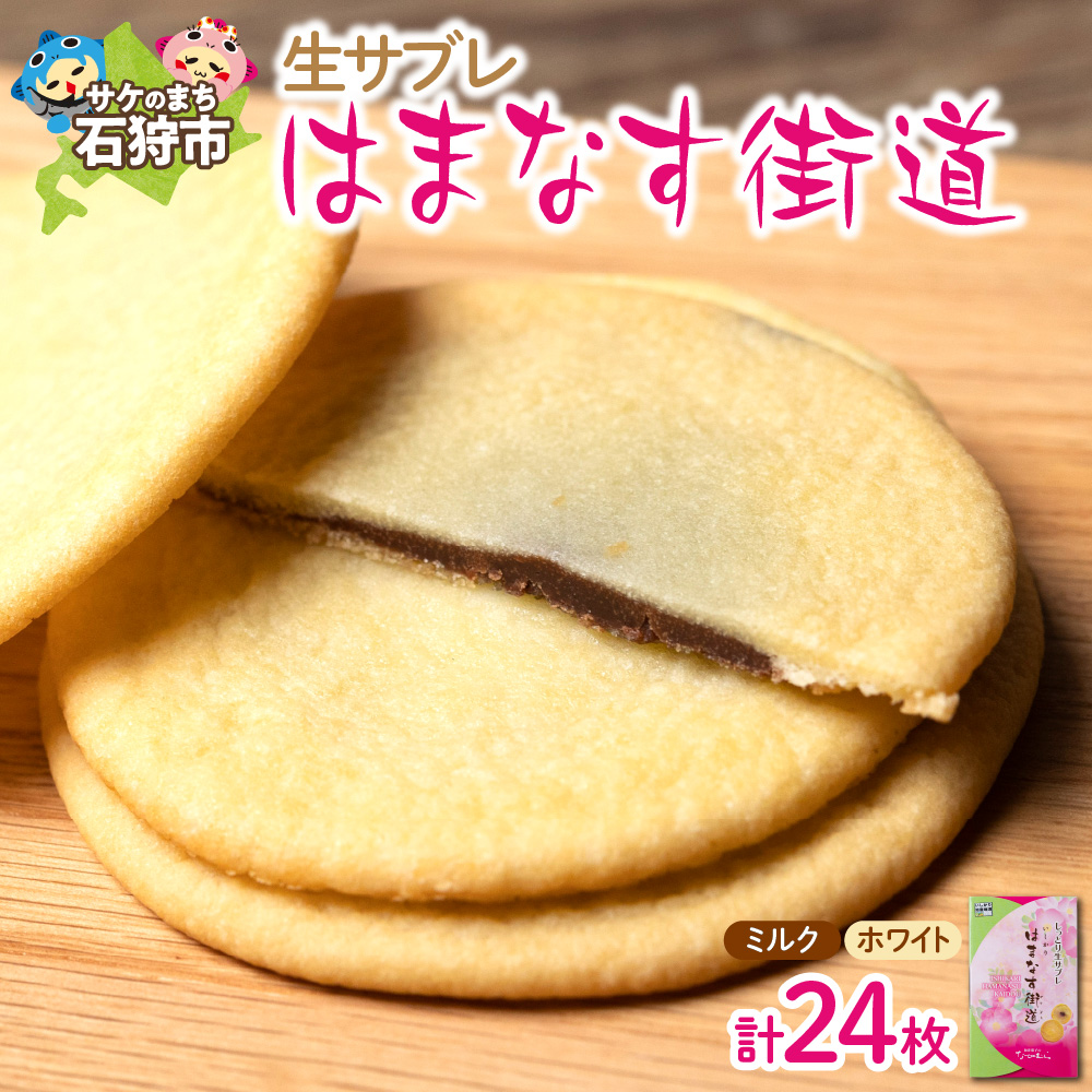 はまなす街道[ミルクチョコレート12枚・ホワイトチョコレート12枚]_is062-009-000