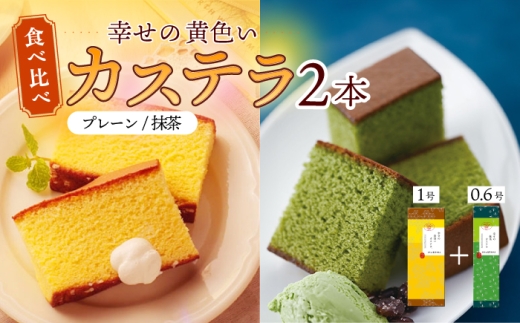 〈スピード発送〉幸せの黄色い カステラ 食べ比べ 詰合せ 幸せの黄色いカステラ1号サイズ＋幸せの抹茶カステラ0.6号サイズ / かすてら 卵 人気 長崎 おやつ 最速  すぐ届く/ 大村市 / 心泉堂[ACYU024]