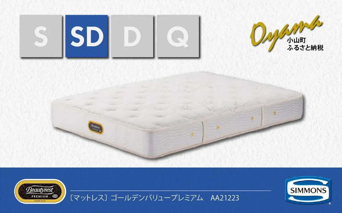 マットレス【シモンズ】セミダブルマットレス ゴールデンバリュープレミアム AA21223