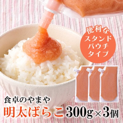 やまやの明太ばらこ スタンドパウチタイプ 300g×3個セット【配送不可地域：離島】【1621728】