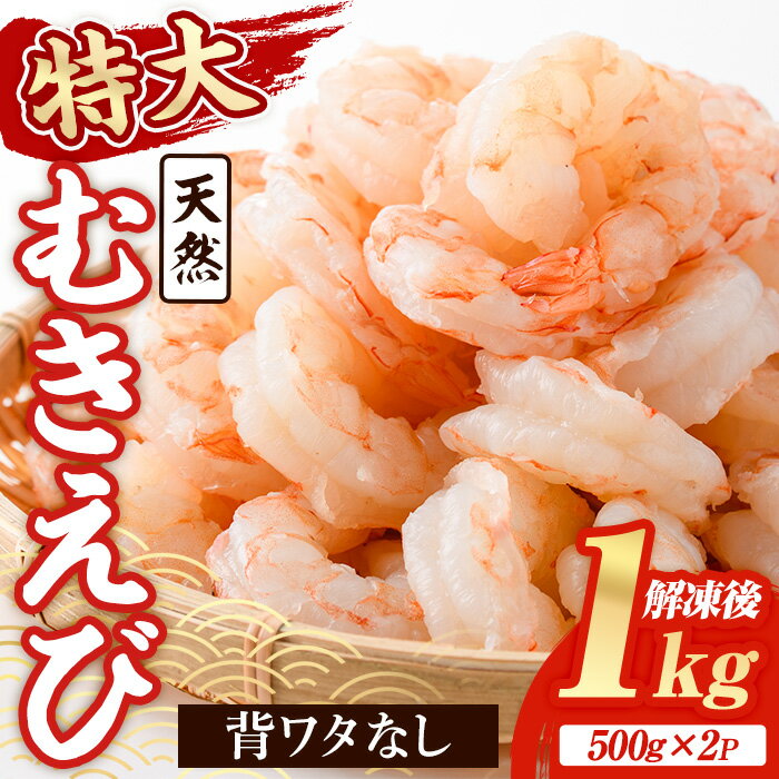 【ふるさと納税】天然 特大 むきえび (計1kg・500g×2P) エビ えび 海老 背ワタ処理済 背ワタなし 剥きえび 大粒 大型 バラ冷凍 海鮮 加熱用 簡単 時短 保存料不使用【116200200】【浜永水産】