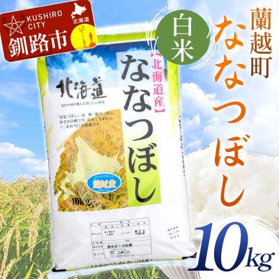 ふるさと納税 釧路市 【令和7年度産】蘭越町産ななつぼし 10kg 白米 北海道産