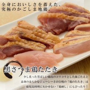 黒さつま鶏タタキ約800g 鹿児島の代表料理「鳥タタキ」黒さつま鶏タタキは適度な歯ごたえがあり箸が止まりません。（黒さつま鶏モモ肉ブロック・ムネ肉ブロックの詰め合わせ約200g×4つ）【A-780H】