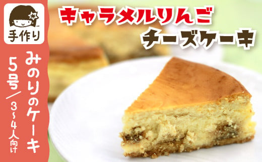 キャラメル りんご チーズケーキ 5号 15cm 【みのりホーム】 ／ ケーキ ホールケーキ 林檎 リンゴ