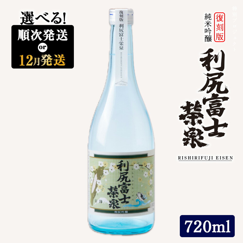【ふるさと納税】☆選べる発送月☆令和6年 初しぼり ◆特別プロジェクト◆復刻版 純米吟醸『利尻富士栄泉』北海道ふるさと納税 利尻富士町 ふるさと納税 北海道 日本酒 お酒 純米吟醸 栄泉 贈答 限定