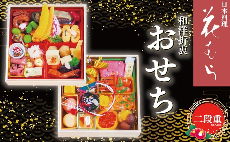
            【12月31日着】おせち 二段重 年内到着 期間限定 数量限定 和洋折衷 おせち 2人前 二人前 おせち料理 お正月 冷蔵おせち 年末配送 お節 御節 冷蔵 2025 2026 年内配送 オセチ oseti osechi お祝い 迎春おせち 本格おせち 年末 年始 新春 贅沢おせち こだわりおせち 日本料理 花むら 埼玉県 羽生市
          