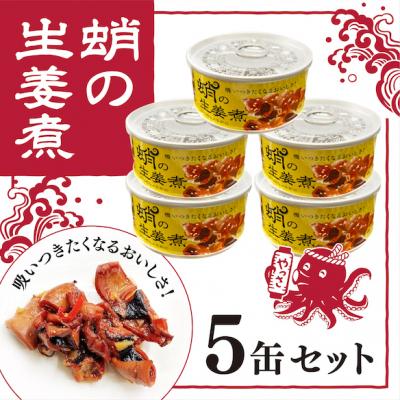 ふるさと納税 三原市 缶詰 蛸の生姜煮 5缶 セット 缶詰 魚介 海産物 おつまみ[031-001]