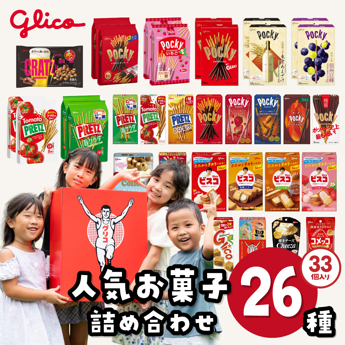 グリコ ビッグボックスセット 26種33個入り