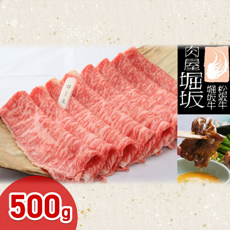 【ふるさと納税】堀坂牧場産 松阪牛 ロースすき焼き 500g 牛肉 松坂 牛 肉 すき焼き 高級 和牛 人気 グルメ 自宅用 お取り寄せ 日本三大和牛 誕生日 お祝い ご馳走 お肉 　お届け：お届けまでに1か月程度かかる場合がございます。