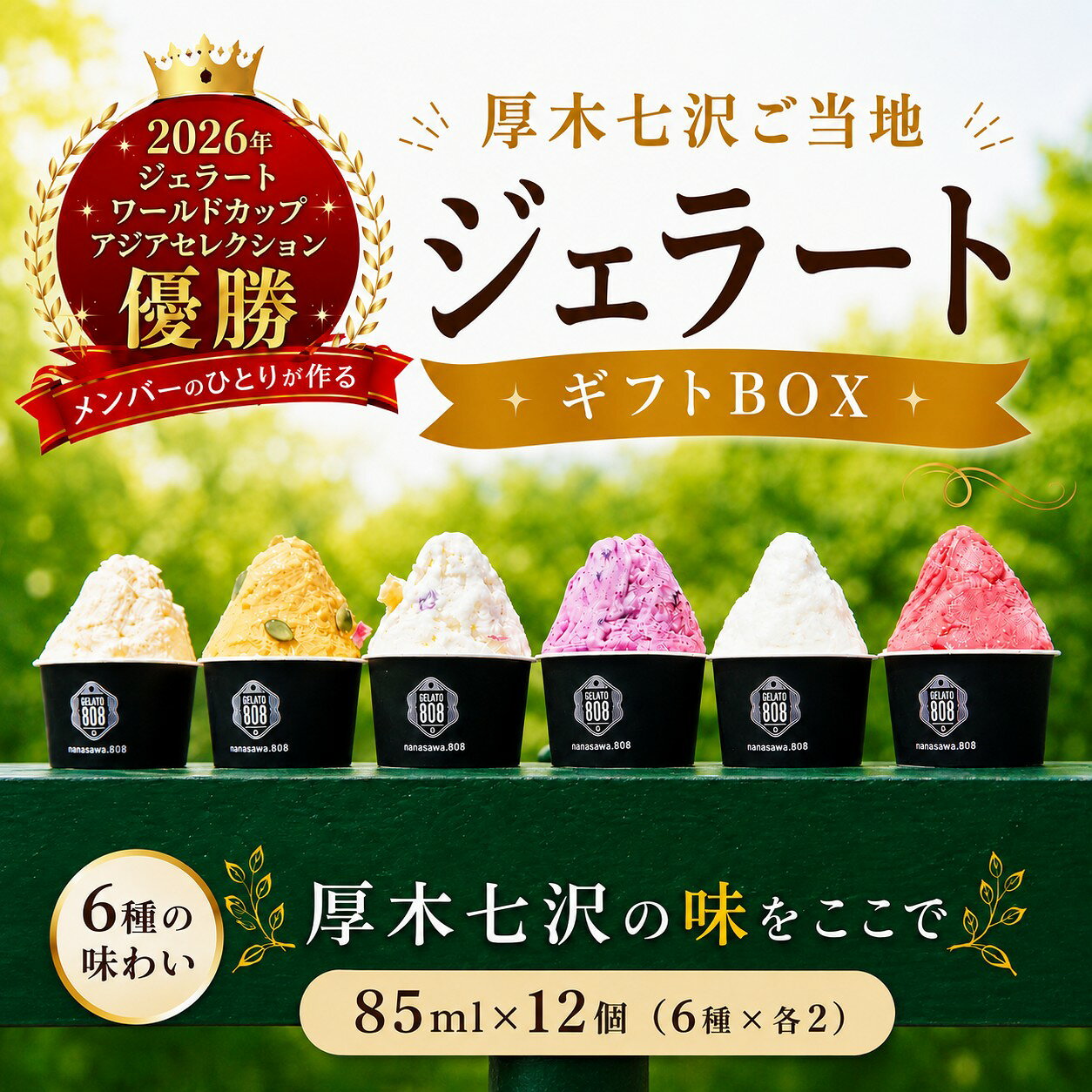 【ふるさと納税】 ジェラート 厚木 七沢 ご当地 ジェラートギフトBOX 12個 アイス ご当地 デザート じぇらーと 冷凍スイーツ スイーツ 詰め合わせ ギフト 野菜 ブルーベリー とうもろこし さつまいも かぼちゃ かぼす フランボワーズ 神奈川県 厚木市 LINKBALL株式会社