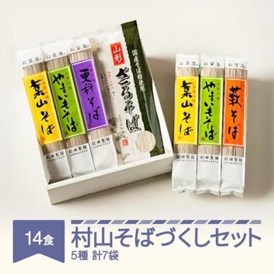 ふるさと納税 村山市 村山そばづくしセット(14食入)