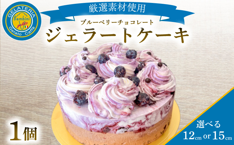 
ジェラートケーキ 選べる 12cm・15cm ( アイスケーキ ジェラート ケーキ アイス アイスクリーム ブルーベリー チョコレート チョコ チョコケーキ マスカルポーネ スイーツ デザート フルーツ 季節 おまかせ ギフト 贈り物 プレゼント 誕生日 バースデー ) 下関市 山口
