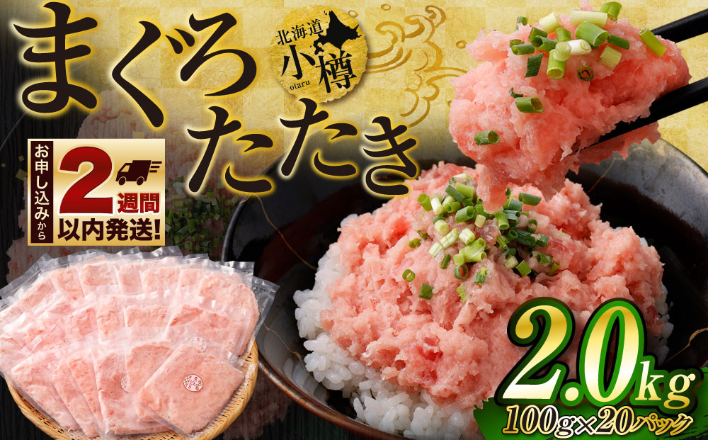
            まぐろたたき 合計2kg
          
