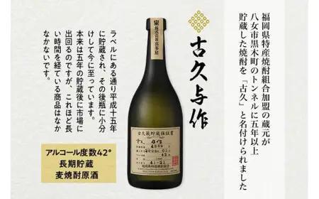 【ギフト用】＜長期貯蔵麦焼酎＞古久与作（ギフト対応）　015-009-GFT