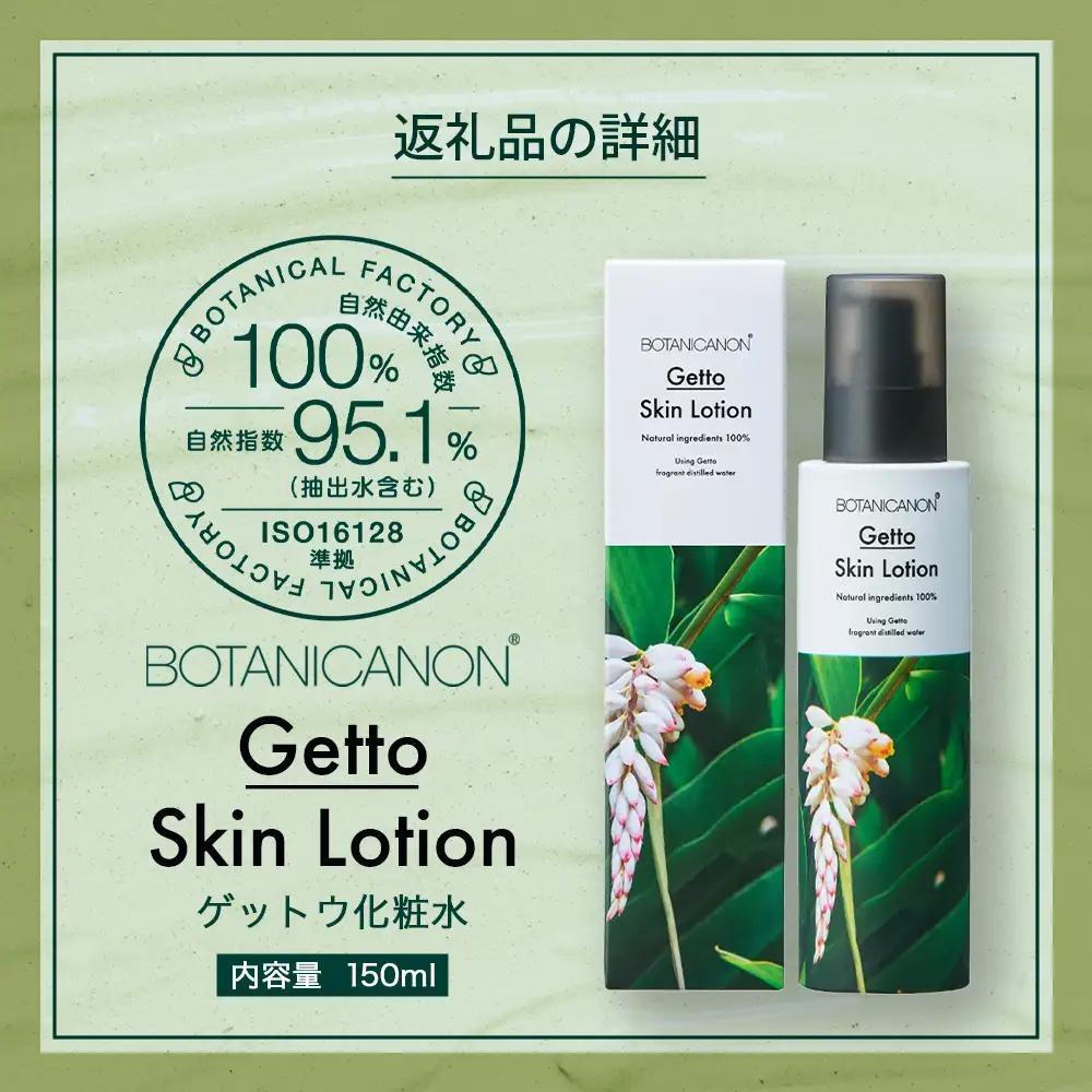 【100％自然由来】ゲットウ化粧水（150ml×1本） BF-520 │美容 化粧品 化粧水 スキンケア 肌ケア ボディケア 月桃 げっとう ゲットウ 基礎化粧品 化粧下地 整肌 乾燥肌 明るい肌 保