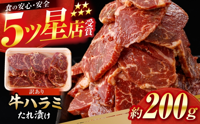 
            牛ハラミ　たれ漬け 約200g  / 訳あり 数量限定 小分け 柔らかい！！ 【(有)山重食肉】 [ATAP141]
          
