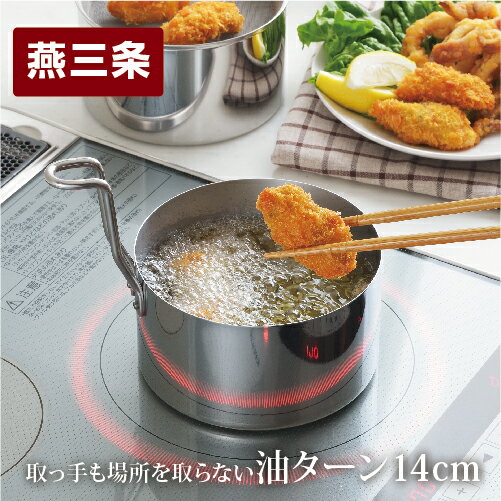 【ふるさと納税】IH対応 コンパクト揚げ鍋セット 油ターン 14cm（天ぷら鍋セット）オイルポットとしても IH対応 キッチン用品 調理器具 【012P030】