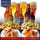 【ふるさと納税】14-25【クラフトビール×おつまみセット】ビール6本、ウインナー（あらびき・チョリソー）、豚塩ホルモン、豚味噌ホルモン