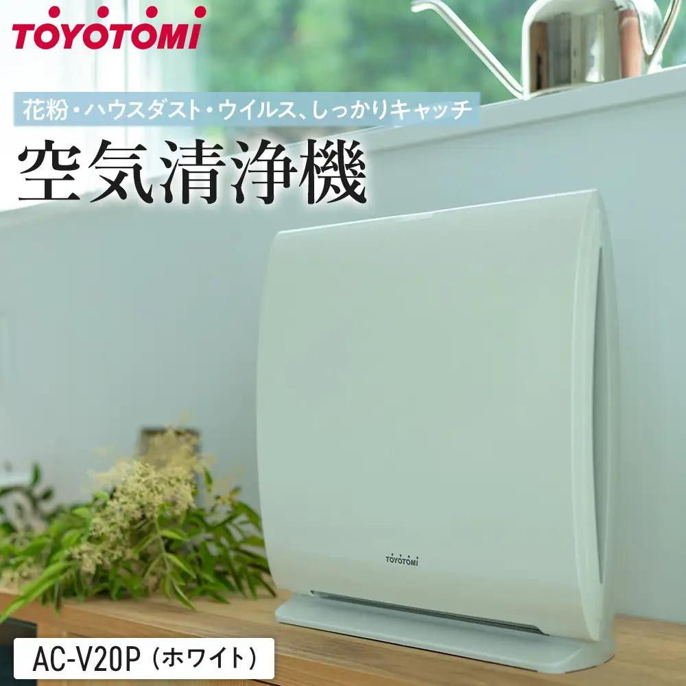 トヨトミ　空気清浄機 「AC-V20P(ホワイト)」