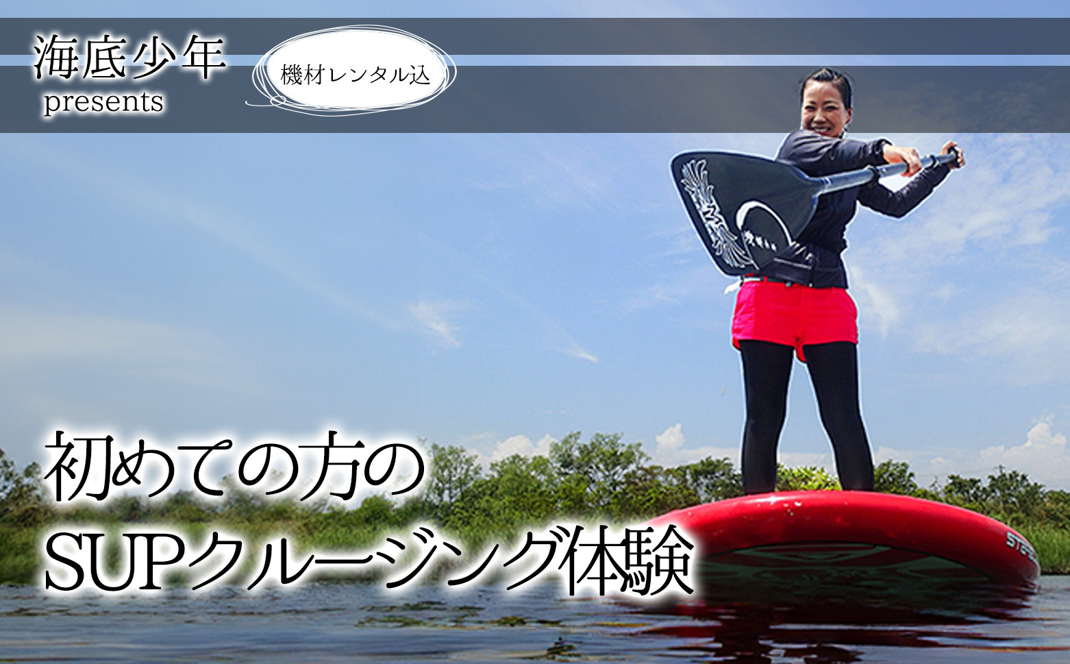 
初めての方のSUPクルージング（１名様分） 海底少年 SUP 体験 初心者向け (1名様分/器材レンタル込) 海底少年 アクティビティ マリンアクティビティ 四国 徳島 徳島県 海陽 海陽町
