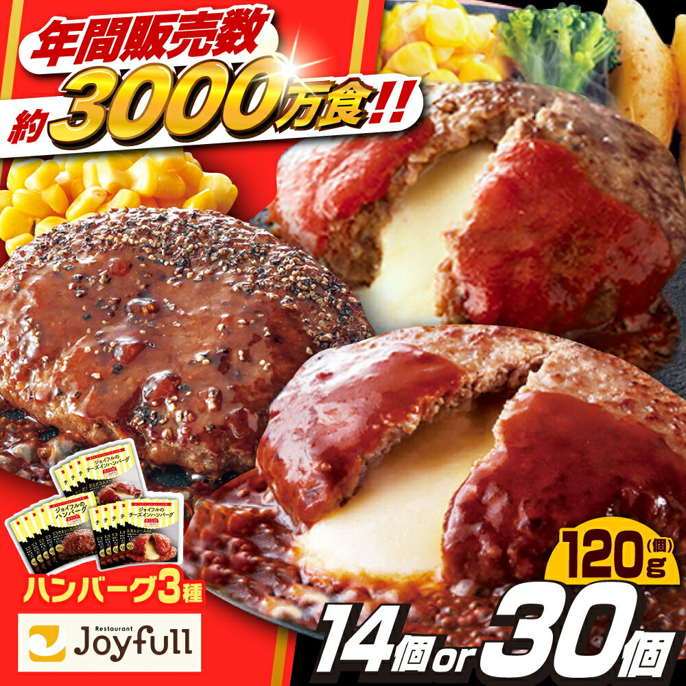 【ふるさと納税】【人気No.1】ハンバーグ 牛肉100% 14個/30個 (選べる個数) セット【株式会社 ジョイフル】《築上町》[ABAA001] 保存料不使用 生ハンバーグ ハンバーグ 牛ハンバーグ #BBQ 小分け 人気 おすすめ 冷凍配送 仕送り はんばーぐ 肉 冷凍 焼くだけ ギフト 個包装