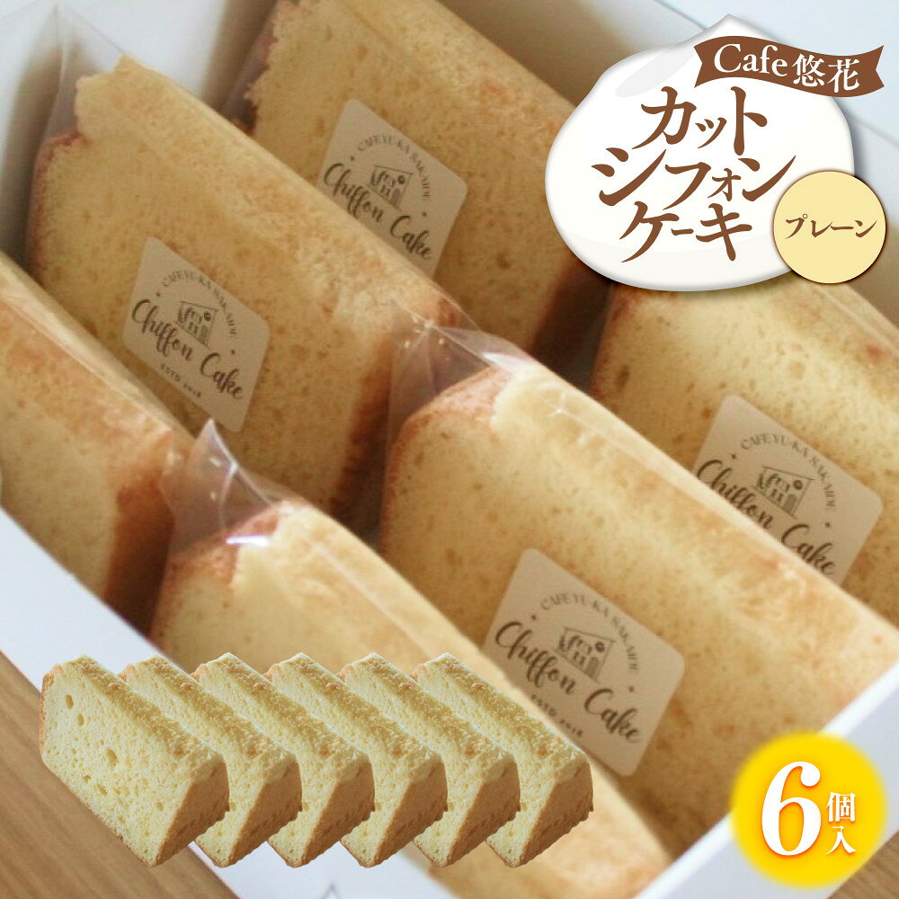 【ふるさと納税】【Cafe悠花】カットシフォンケーキ　プレーン　6個セット