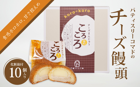 【ギフト・のし・指定日可能】宮崎県木城町パティスリーコマドのチーズまんじゅう10個セット_K12_0025_1
