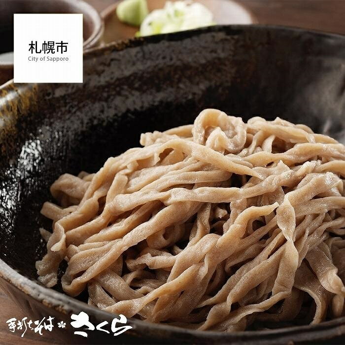 【ふるさと納税】 生そば 170g×3人前 タレ付き 手打ちそば さくら 幻の奈川 極太田舎そば 特製つゆ ザルタレ 温タレ 手打ち 蕎麦 そば もちもち 麺 冷凍 北海道 札幌市