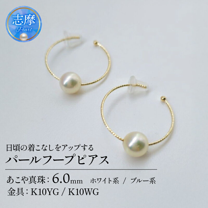 【ふるさと納税】 真珠 ピアス パール アクセサリー ジュエリー ファッション ホワイト ブルー 国産 あこや 冠婚葬祭 慶事 誕生日 結婚式 記念日 お祝い 贈答用 贈り物 ギフト プレゼントおしゃれ 三重県 伊勢 志摩市 / 日常の着こなしをアップする、パールフープピアス