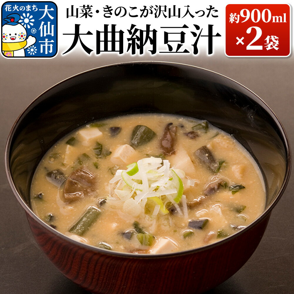 【ふるさと納税】山菜・きのこが沢山入った大曲納豆汁 約900ml(汁椀約5杯分)×2袋【日本料理 花よし】
