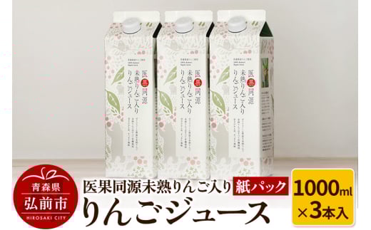 【寄附金額見直しました】医果同源未熟りんご入り りんごジュース紙パック（1000ml×3本入）