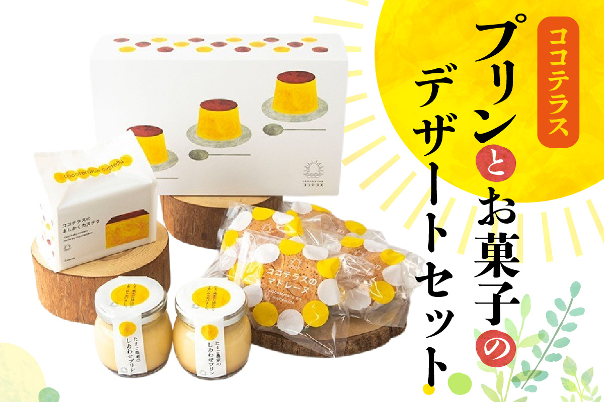 プリンとお菓子のデザートセット