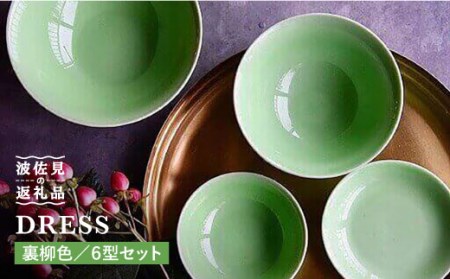 【波佐見焼】裏柳（うらやなぎ）色 6型セット 小皿 茶碗 小鉢 大皿  食器 皿 【DRESS】 [SD01] 波佐見焼